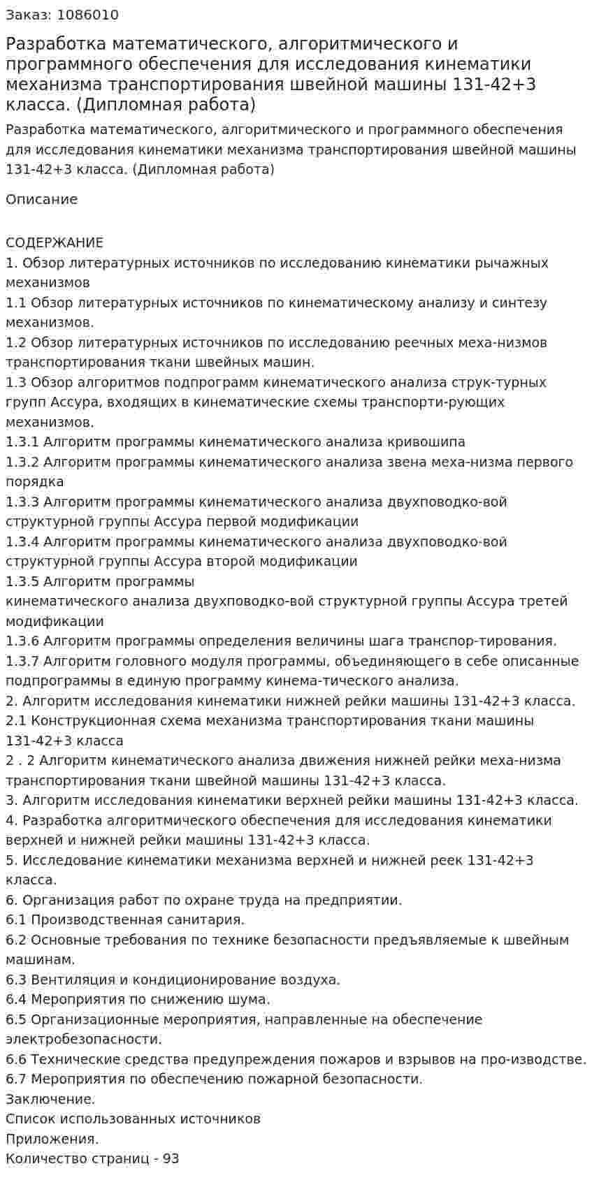 Разработка математического, алгоритмического и программного обеспечения для исследования кинематики механизма транспортирования  швейной машины 131-42+3 класса. (Дипломная работа) 