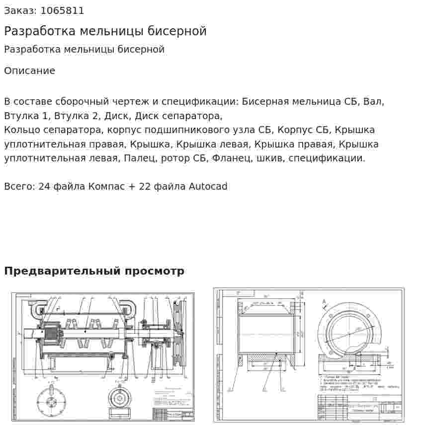 Разработка мельницы бисерной 
