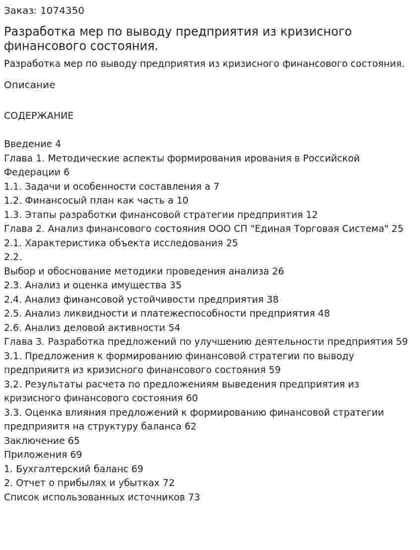 Разработка мер по выводу предприятия из кризисного финансового состояния. (дипломная работа) 