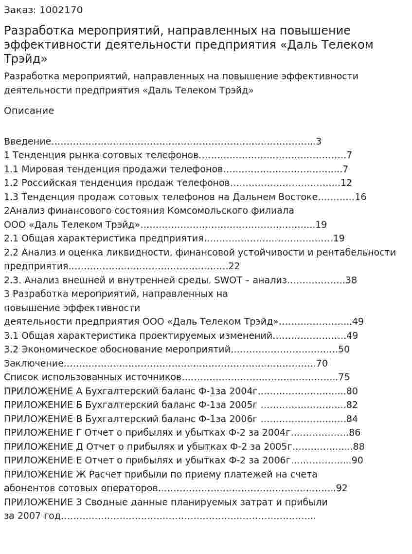 Разработка мероприятий, направленных на повышение эффективности деятельности предприятия «Даль Телеком Трэйд» (дипломная работа) 