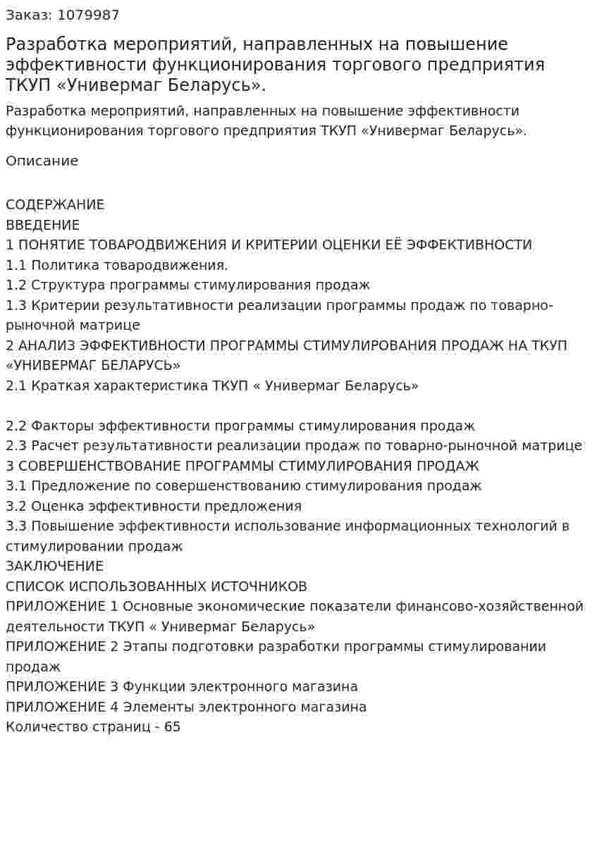 Разработка мероприятий, направленных на повышение эффективности функционирования торгового предприятия ТКУП «Универмаг Беларусь». (дипломная работа) 