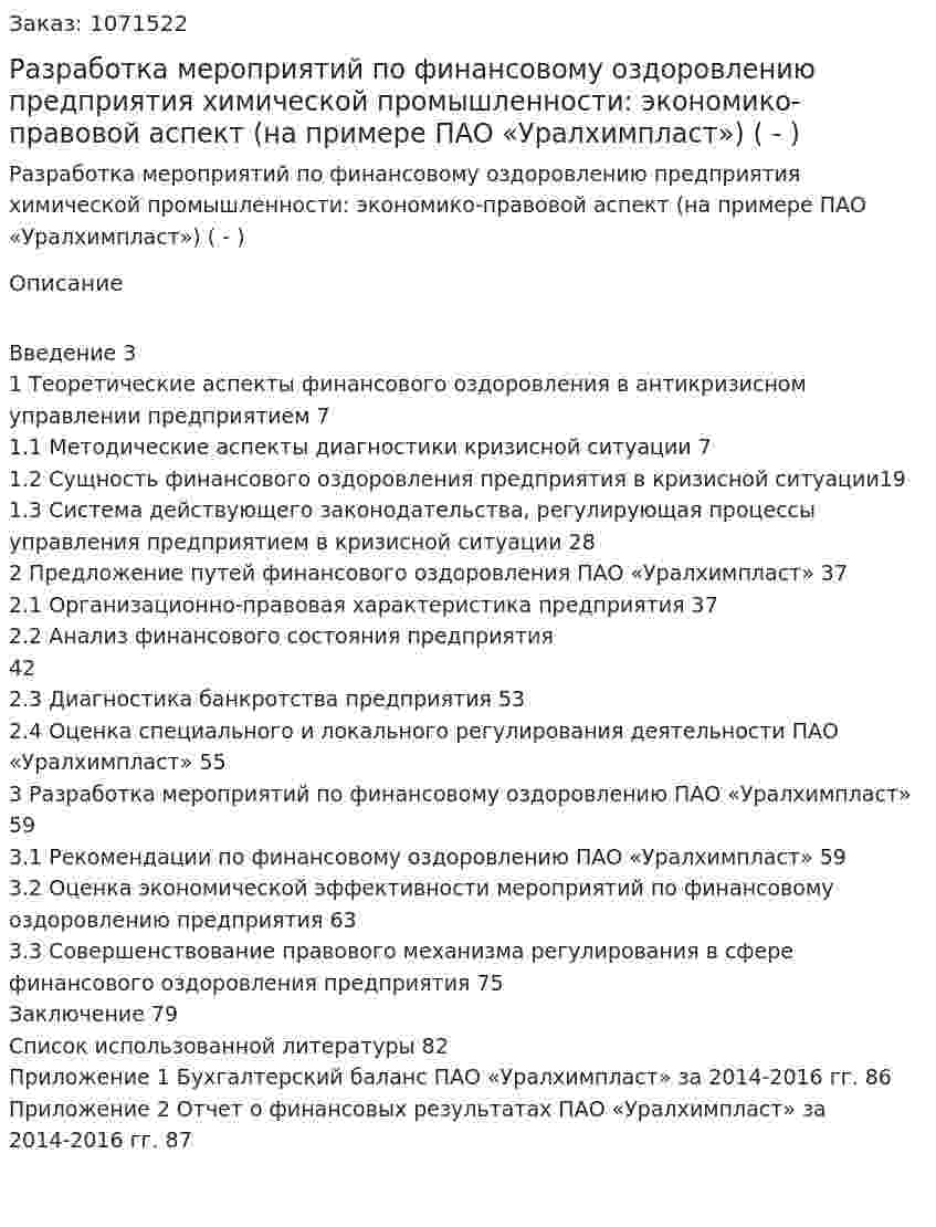 Разработка мероприятий по финансовому оздоровлению предприятия химической промышленности: экономико-правовой аспект (на примере ПАО «Уралхимпласт») (Дипломная работа - ВКР) 