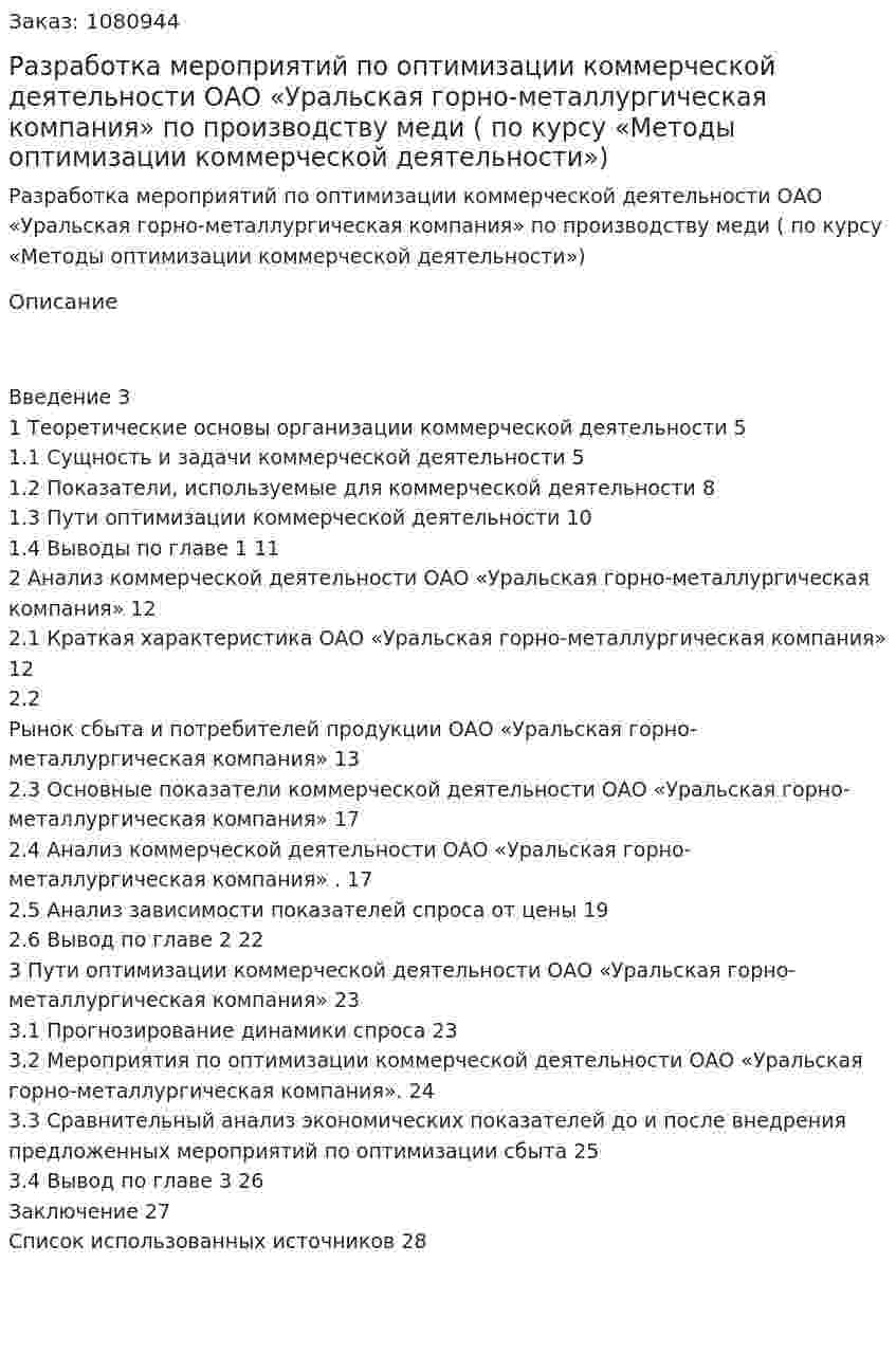 Разработка мероприятий по оптимизации коммерческой деятельности  ОАО «Уральская горно-металлургическая компания» по производству меди (курсовая работа по курсу «Методы оптимизации коммерческой деятельности») 