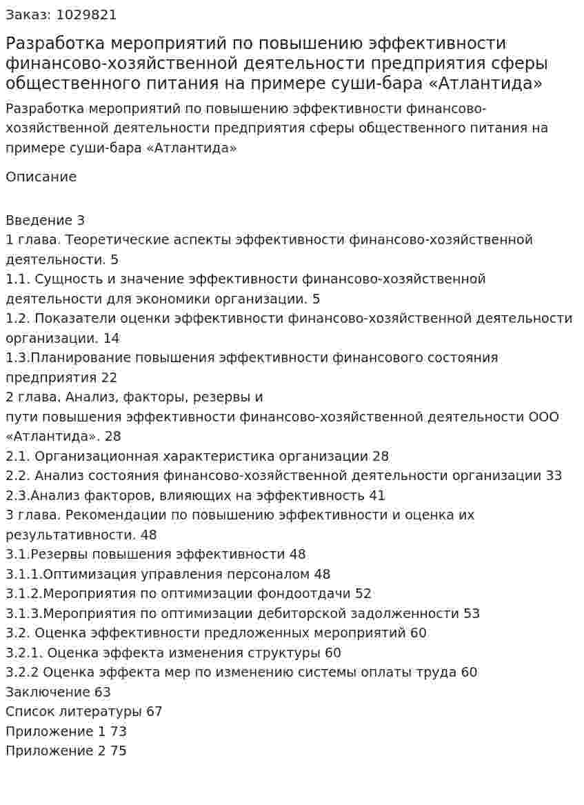 Разработка мероприятий по повышению эффективности финансово-хозяйственной деятельности предприятия сферы общественного питания на примере суши-бара «Атлантида» (дипломная работа) 