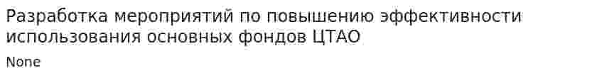 Разработка мероприятий по повышению эффективности использования основных фондов ЦТАО