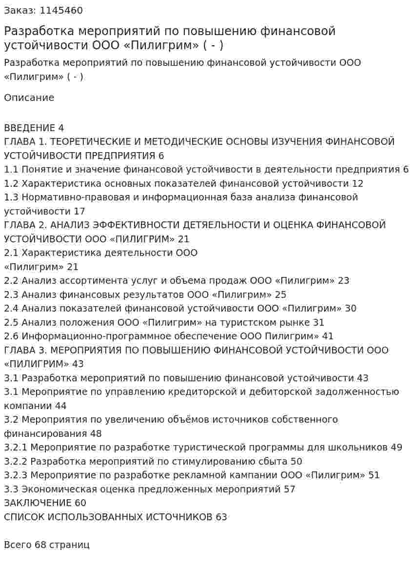 Разработка мероприятий по повышению финансовой устойчивости ООО «Пилигрим» (Дипломная работа - ВКР) 