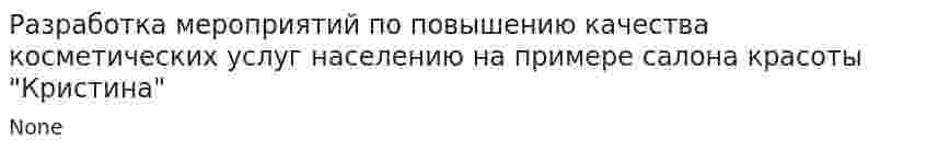 Разработка мероприятий по повышению качества косметических услуг населению на примере салона красоты "Кристина"
