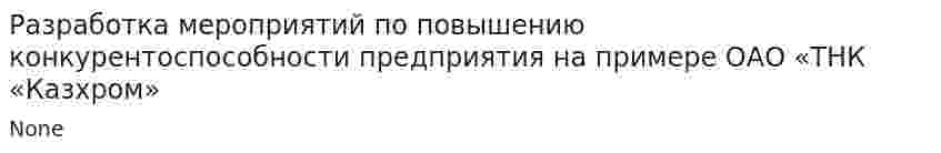 Разработка мероприятий по повышению конкурентоспособности предприятия на примере ОАО «ТНК «Казхром»