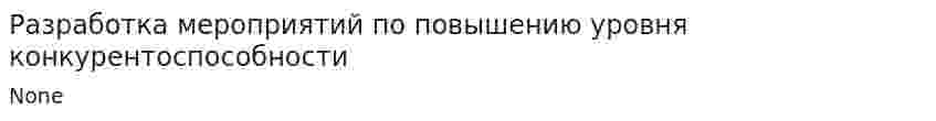 Разработка мероприятий по повышению уровня конкурентоспособности