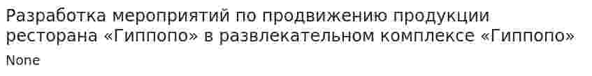 Разработка мероприятий по продвижению продукции ресторана «Гиппопо» в развлекательном комплексе «Гиппопо»