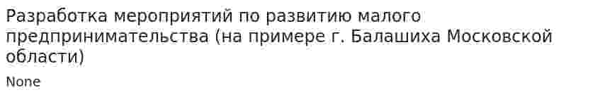 Разработка мероприятий по развитию малого предпринимательства (на примере г. Балашиха Московской области)