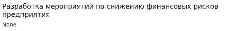 Разработка мероприятий по снижению финансовых рисков предприятия