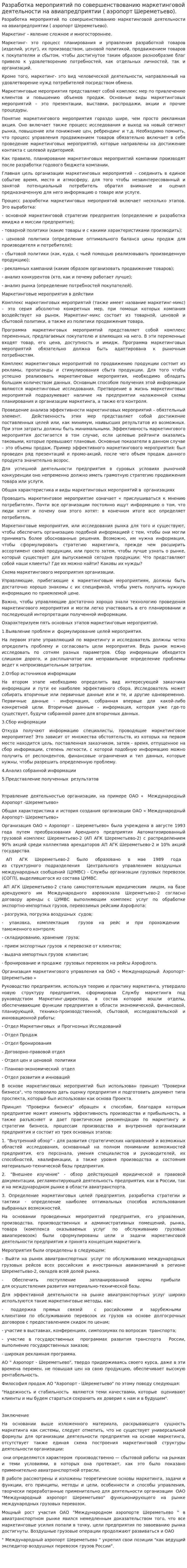 Разработка мероприятий по совершенствованию маркетинговой деятельности на авиапредприятии ( аэропорт Шереметьево).