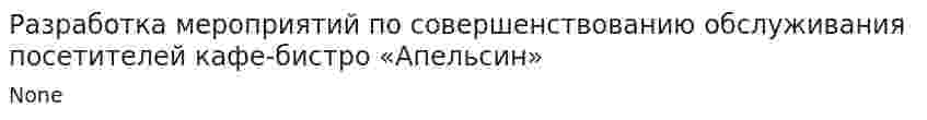 Разработка мероприятий по совершенствованию обслуживания посетителей кафе-бистро «Апельсин»
