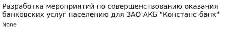 Разработка мероприятий по совершенствованию оказания банковских услуг населению для ЗАО АКБ "Констанс-банк"