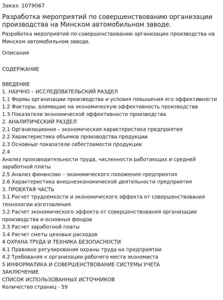 Разработка мероприятий по совершенствованию организации производства на Минском автомобильном заводе. (дипломная работа) 