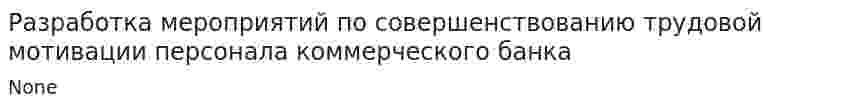 Разработка мероприятий по совершенствованию трудовой мотивации персонала коммерческого банка