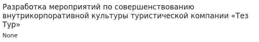 Разработка мероприятий по совершенствованию внутрикорпоративной культуры туристической компании «Тез Тур»