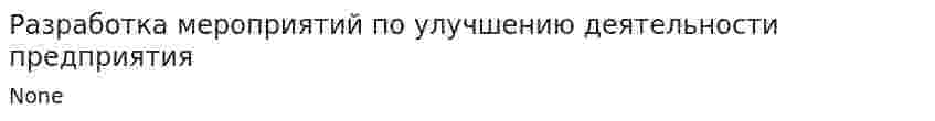 Разработка мероприятий по улучшению деятельности предприятия. 2