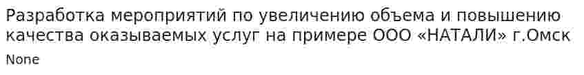 Разработка мероприятий по увеличению объема и повышению качества оказываемых услуг на примере ООО «НАТАЛИ» г.Омск