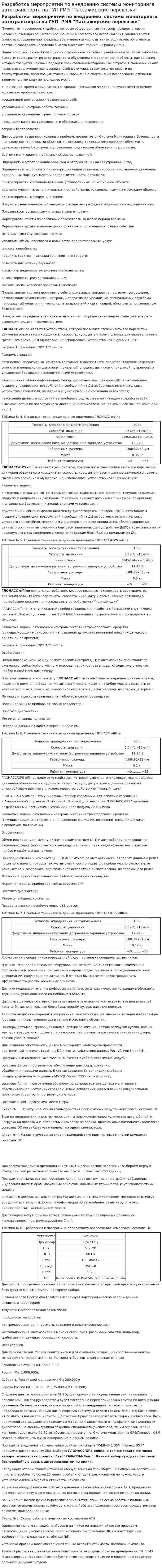 Разработка мероприятий по внедрению системы мониторинга автотранспорта на ГУП РМЭ "Пассажирские перевозки"