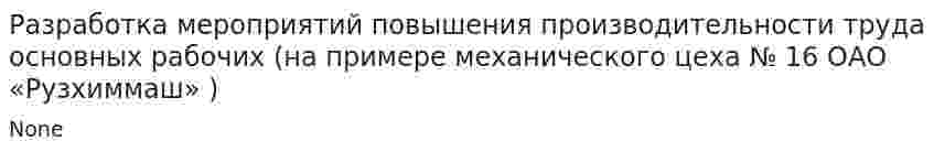 Разработка мероприятий повышения производительности труда основных рабочих (на примере механического цеха № 16 ОАО «Рузхиммаш» )