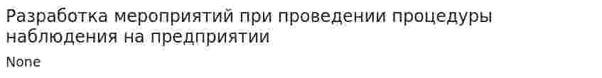 Разработка мероприятий при проведении процедуры наблюдения на предприятии