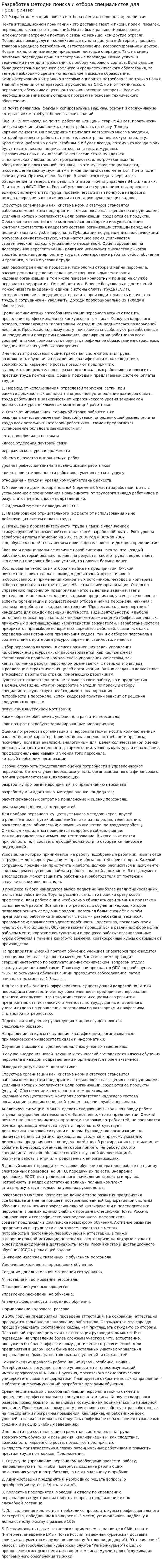 Разработка методик поиска и отбора специалистов для предприятия