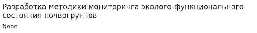 Разработка методики мониторинга эколого-функционального состояния почвогрунтов