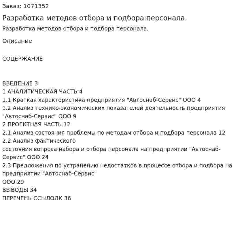 Разработка методов отбора и подбора персонала. (курсовая работа) 