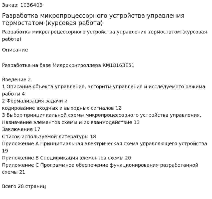 Разработка микропроцессорного устройства управления термостатом (курсовая работа) 