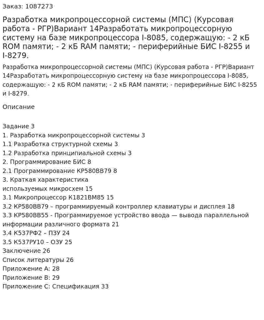 Разработка микропроцессорной системы (МПС) (Курсовая работа - РГР)Вариант 14Разработать микропроцессорную систему на базе микропроцессора I-8085, содержащую: -	2 кБ ROM памяти; -	2 кБ RAM памяти; -	периферийные БИС I-8255 и I-8279. 