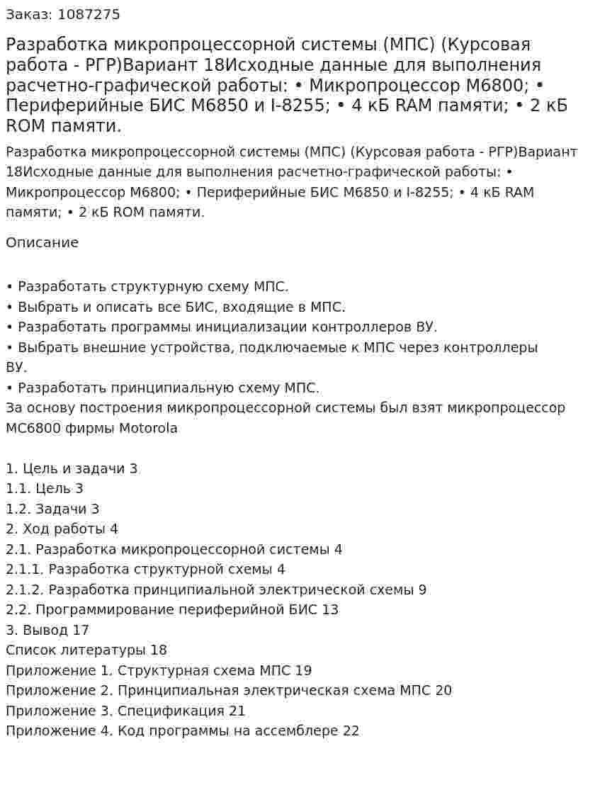 Разработка микропроцессорной системы (МПС) (Курсовая работа - РГР)Вариант 18Исходные данные для выполнения расчетно-графической работы: •	Микропроцессор M6800; •	Периферийные БИС M6850 и I-8255; •	4 кБ RAM памяти; •	2 кБ ROM памяти. 