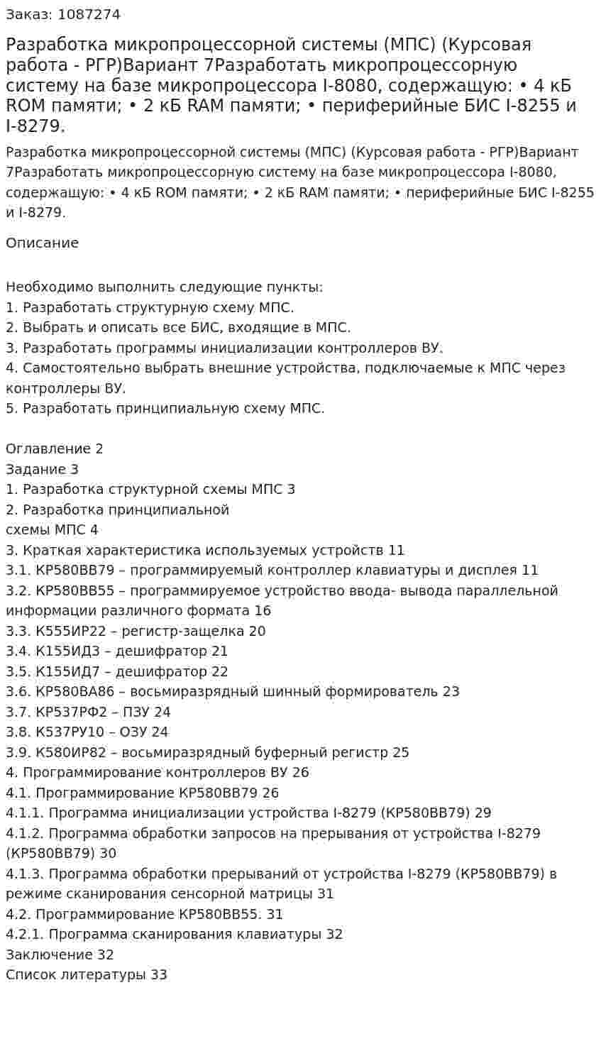 Разработка микропроцессорной системы (МПС) (Курсовая работа - РГР)Вариант 7Разработать микропроцессорную систему на базе микропроцессора I-8080, содержащую: •	4 кБ ROM памяти; •	2 кБ RAM памяти; •	периферийные БИС I-8255 и I-8279. 