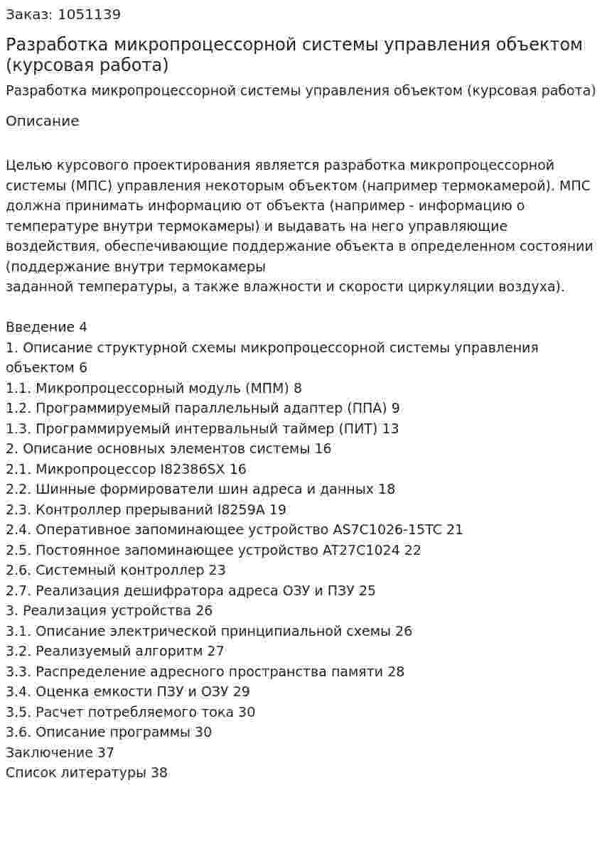 Разработка микропроцессорной системы управления объектом (курсовая работа) 