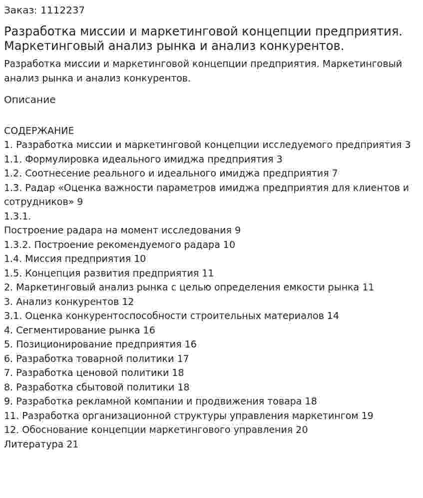 Разработка миссии и маркетинговой концепции предприятия. Маркетинговый анализ рынка и анализ конкурентов. (контрольная работа) 