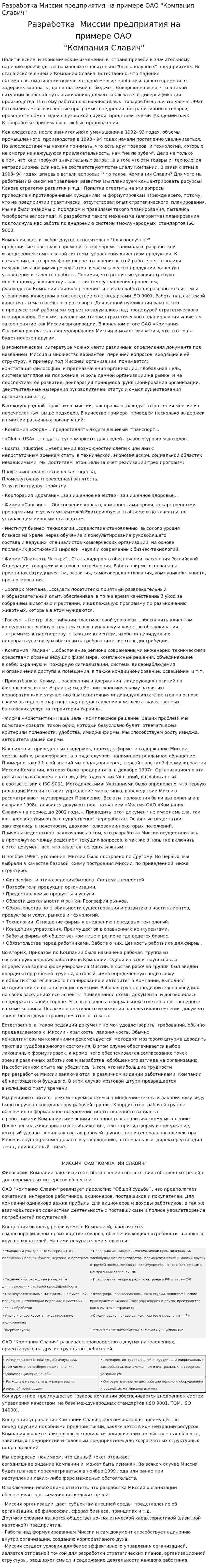 Разработка Миссии предприятия на примере ОАО "Компания Славич"