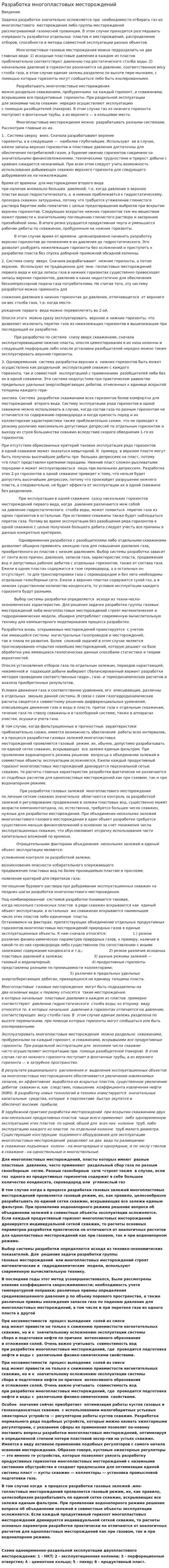 Разработка многопластовых месторождений