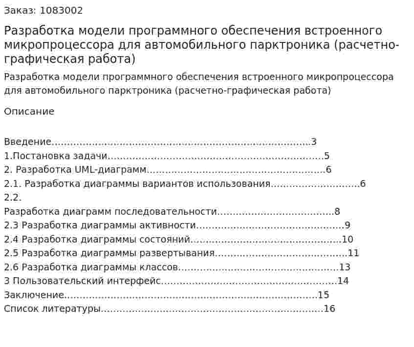 Разработка модели программного обеспечения встроенного микропроцессора для автомобильного парктроника (расчетно-графическая работа) 