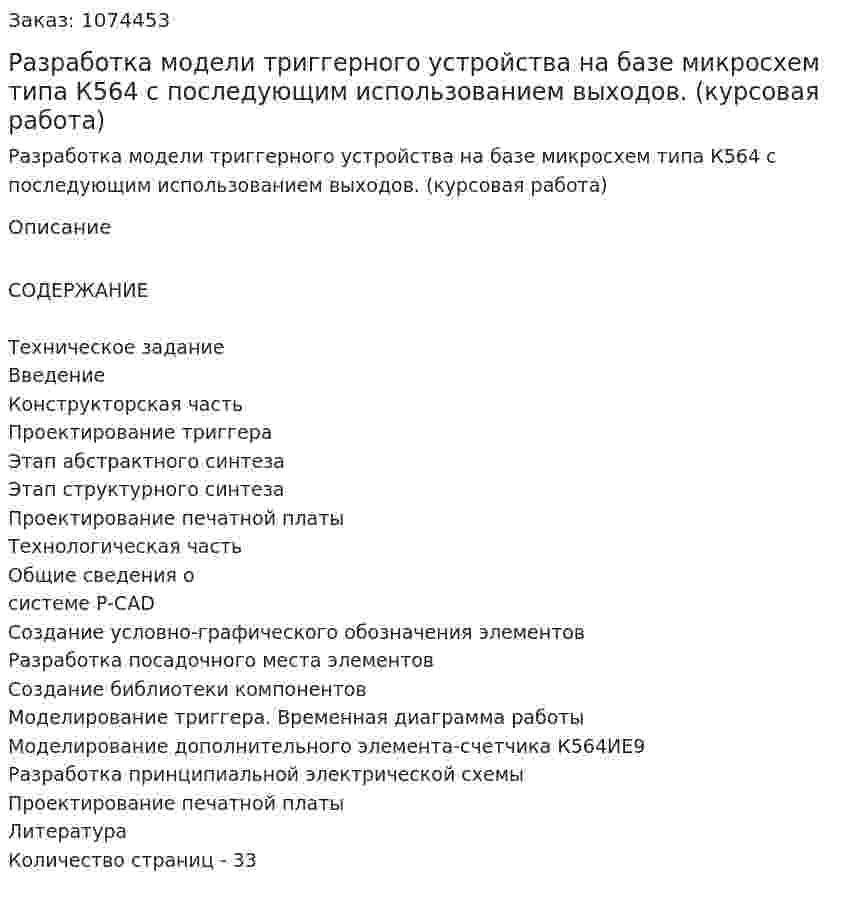 Разработка модели триггерного устройства на базе микросхем типа К564 с последующим использованием выходов. (курсовая работа) 