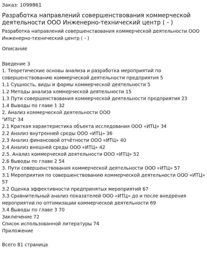 Разработка направлений совершенствования коммерческой деятельности ООО Инженерно-технический центр (Дипломная работа - ВКР) 