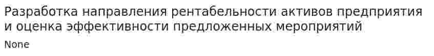Разработка направления рентабельности активов предприятия и оценка эффективности предложенных мероприятий