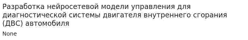 Разработка нейросетевой модели управления для диагностической системы двигателя внутреннего сгорания (ДВС) автомобиля