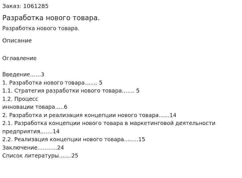 Разработка нового товара. (реферат) 