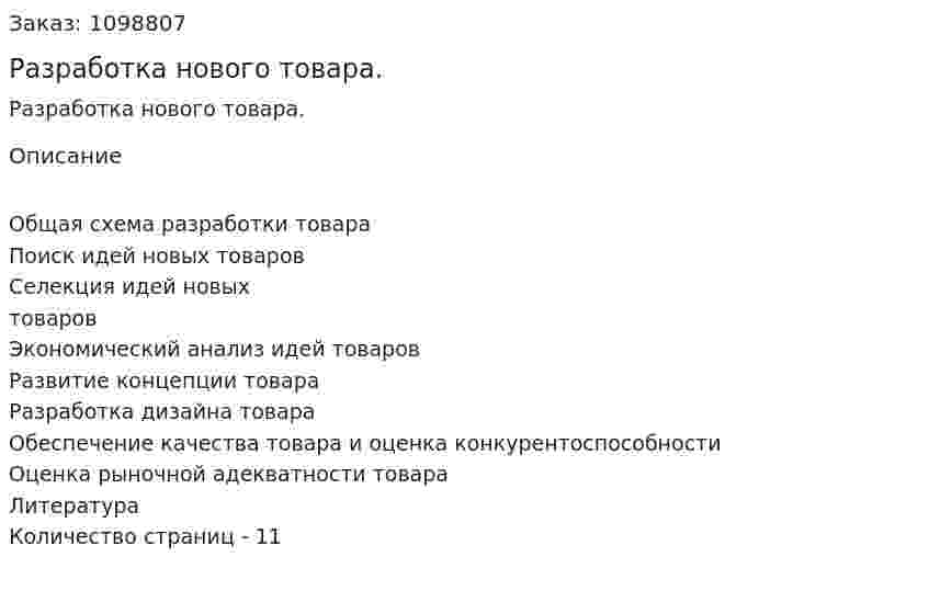 Разработка нового товара. (реферат) 