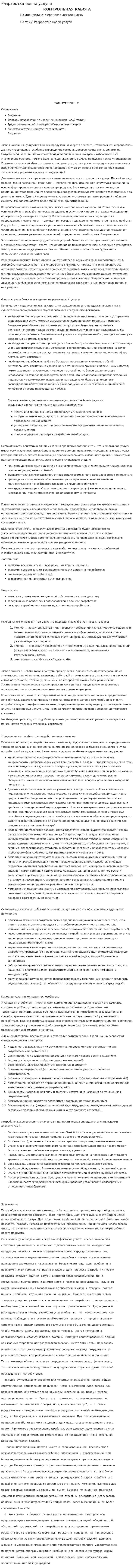 Разработка новой услуги