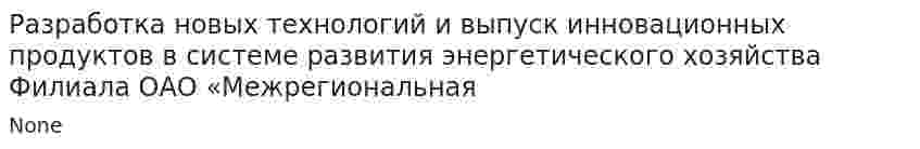 Разработка новых технологий и выпуск инновационных продуктов в системе развития энергетического хозяйства Филиала ОАО «Межрегиональная