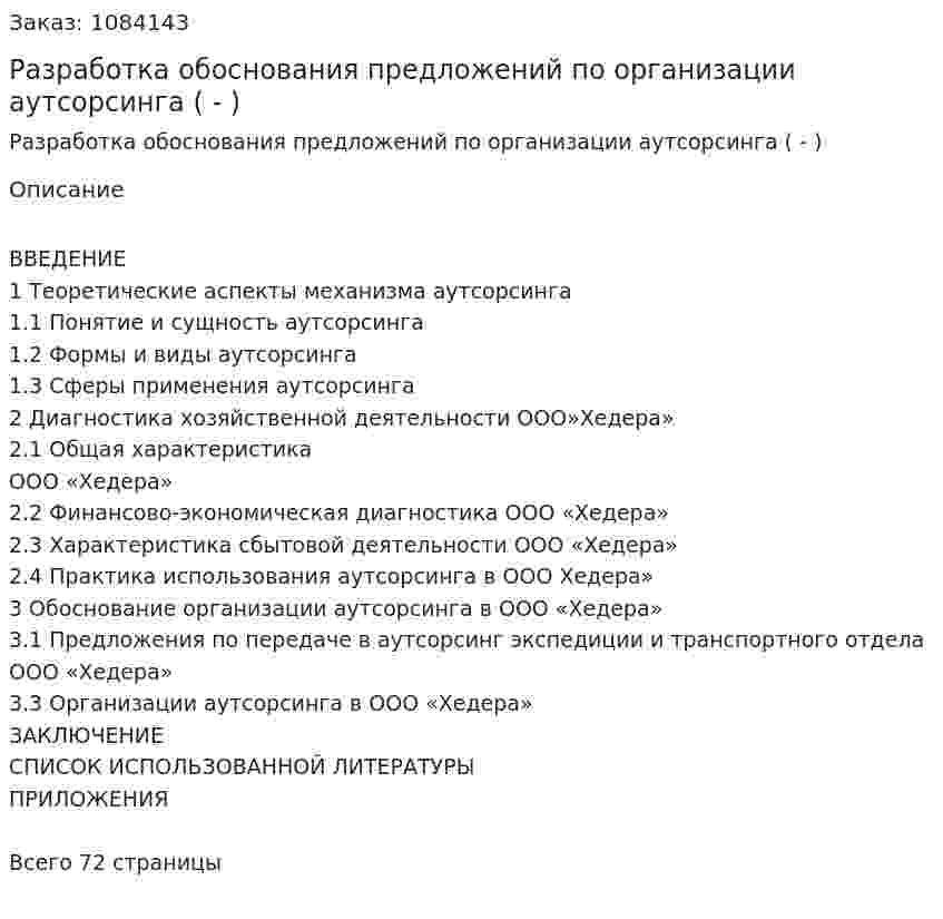 Разработка обоснования предложений по организации аутсорсинга (дипломная работа - ВКР) 