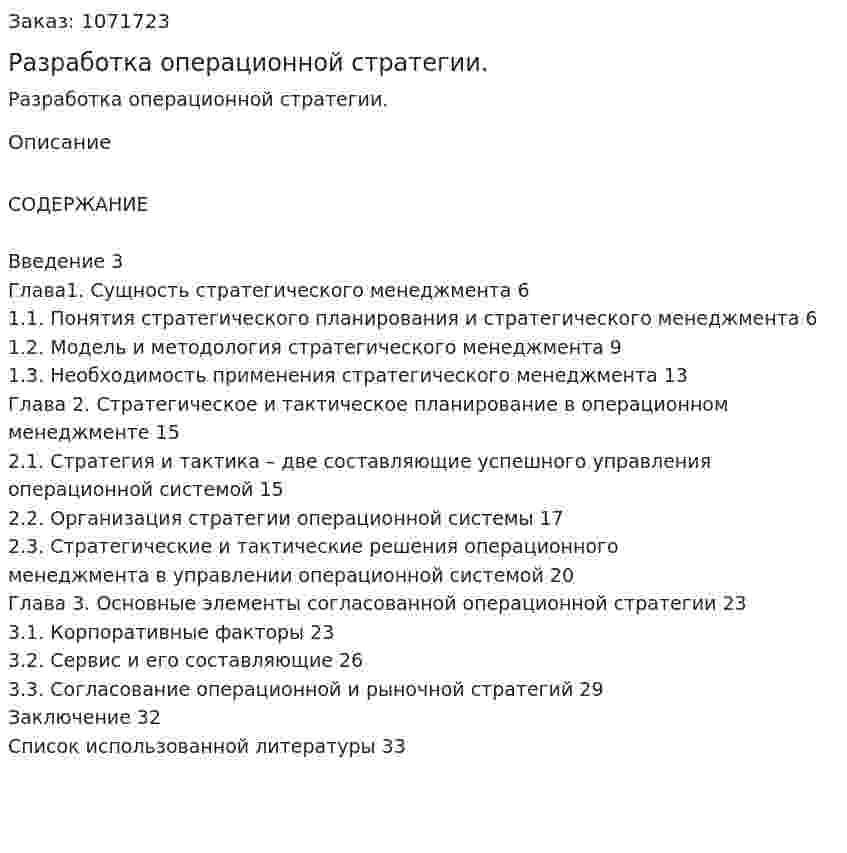 Разработка операционной стратегии. (курсовая работа) 