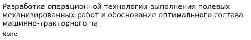 Разработка операционной технологии выполнения полевых механизированных работ и обоснование оптимального состава машинно-тракторного па. 2